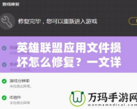 英雄聯(lián)盟應(yīng)用文件損壞怎么修復(fù)？一文詳解完美解決方案！