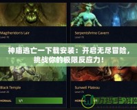 神廟逃亡一下載安裝：開啟無盡冒險，挑戰(zhàn)你的極限反應力！