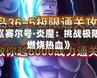 《賽爾號·炎魔：挑戰(zhàn)極限，燃燒熱血》