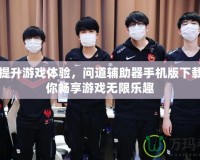 輕松提升游戲體驗(yàn)，問(wèn)道輔助器手機(jī)版下載，讓你暢享游戲無(wú)限樂(lè)趣