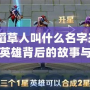 LOL稻草人叫什么名字來(lái)著？揭秘英雄背后的故事與技巧