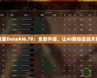探索DotaAI6.78：全新升級(jí)，讓AI陪你征戰(zhàn)天梯