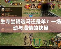 化生寺坐騎選馬還是羊？一場(chǎng)靈動(dòng)與溫情的抉擇