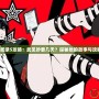 女神異聞錄5攻略：武見妙要幾天？探秘她的故事與攻略要點！