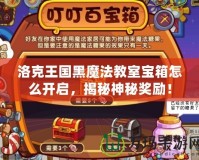 洛克王國黑魔法教室寶箱怎么開啟，揭秘神秘獎(jiǎng)勵(lì)！