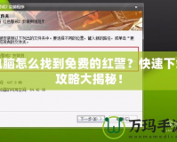電腦怎么找到免費(fèi)的紅警？快速下載攻略大揭秘！