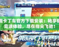 跑跑卡丁車官方下載安裝：暢享極速競速體驗(yàn)，盡在指尖飛馳！