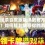 三國(guó)殺百度版能換到官方版嗎？如何順利轉(zhuǎn)移你的游戲進(jìn)度！