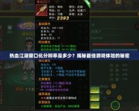 熱血江湖窗口化分辨率是多少？揭秘最佳游戲體驗的秘密