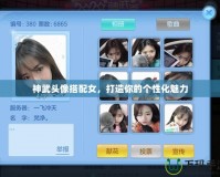 神武頭像搭配女，打造你的個(gè)性化魅力