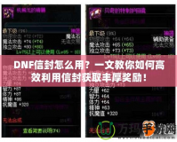DNF信封怎么用？一文教你如何高效利用信封獲取豐厚獎勵！