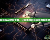 DOTA最新版AI地圖下載，讓你體驗前所未有的智能對戰(zhàn)快感