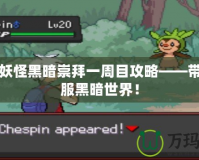 口袋妖怪黑暗崇拜一周目攻略——帶你征服黑暗世界！