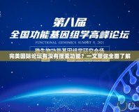 完美國(guó)際論壇有沒(méi)有搜索功能？一文帶你全面了解