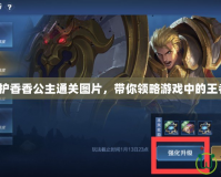 《魔獸守護(hù)香香公主通關(guān)圖片，帶你領(lǐng)略游戲中的王者榮耀！》