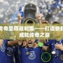 藍月傳奇至尊返利版——打造極致戰(zhàn)力，成就傳奇之巔