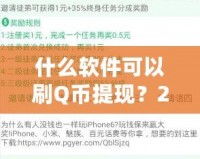 什么軟件可以刷Q幣提現(xiàn)？2024最新攻略，教你輕松賺錢！