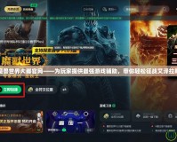 魔獸世界大腳官網(wǎng)——為玩家提供最強游戲輔助，帶你輕松征戰(zhàn)艾澤拉斯