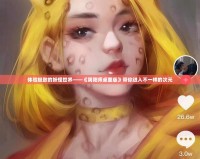 體驗(yàn)極致的妖怪世界——《陰陽(yáng)師桌面版》帶你進(jìn)入不一樣的次元