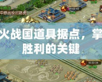 烽火戰(zhàn)國(guó)道具據(jù)點(diǎn)，掌握勝利的關(guān)鍵