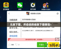 兄弟下載，開啟你的極致下載體驗！