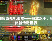 免費(fèi)傳奇掛機(jī)腳本——解放雙手，輕松體驗(yàn)傳奇世界