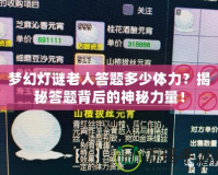 夢幻燈謎老人答題多少體力？揭秘答題背后的神秘力量！