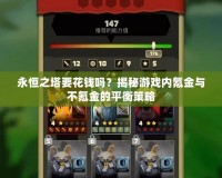 永恒之塔要花錢嗎？揭秘游戲內(nèi)氪金與不氪金的平衡策略