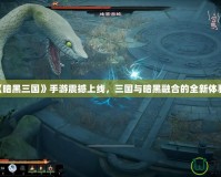 《暗黑三國》手游震撼上線，三國與暗黑融合的全新體驗！