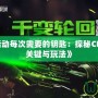 《CF輪回活動每次需要的鑰匙：探秘CF輪回活動的關(guān)鍵與玩法》