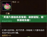 天龍八部掛機百寶箱：極致輕松，暢享游戲樂趣！