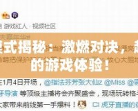 LOL新模式揭秘：激燃對決，超乎想象的游戲體驗！