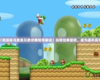 【新超級馬里奧兄弟攻略視頻解說】玩轉(zhuǎn)經(jīng)典冒險(xiǎn)，成為通關(guān)高手！