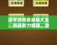 填字游戲安卓版大全，挑戰(zhàn)智力極限，激發(fā)大腦潛能！
