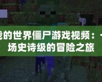 我的世界僵尸游戲視頻：一場史詩級的冒險之旅