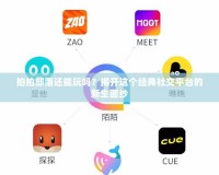 拍拍部落還能玩嗎？揭開(kāi)這個(gè)經(jīng)典社交平臺(tái)的新生面紗