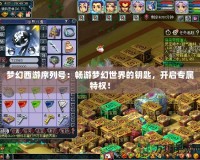 夢幻西游序列號：暢游夢幻世界的鑰匙，開啟專屬特權(quán)！