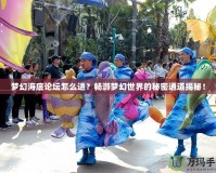 夢幻海底論壇怎么進？暢游夢幻世界的秘密通道揭秘！