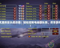紅警尤里的復(fù)仇修改器：輕松控制電腦部隊(duì)數(shù)，盡享游戲樂趣！
