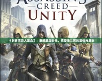 《刺客信條大革命》：重返革命時代，感受法蘭西的激情與歷史