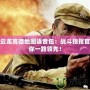 李云龍高德地圖語音包：戰(zhàn)斗指揮官帶你一路領先！