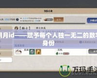 明月id——賦予每個人獨(dú)一無二的數(shù)字身份