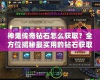 神鬼傳奇鉆石怎么獲取？全方位揭秘最實(shí)用的鉆石獲取攻略