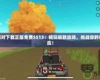 香腸派對(duì)下載正版免費(fèi)SS13：暢玩極致戰(zhàn)場(chǎng)，挑戰(zhàn)你的極限反應(yīng)！