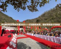 夢幻西游龍宮加點(diǎn)方案2023——打造最強(qiáng)龍宮，輕松駕馭戰(zhàn)斗與挑戰(zhàn)