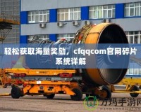 輕松獲取海量獎勵，cfqqcom官網(wǎng)碎片系統(tǒng)詳解