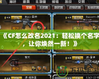 《CF怎么改名2021：輕松換個(gè)名字，讓你煥然一新！》