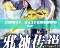 《邪神傳奇》：探秘這部引爆網(wǎng)絡(luò)的神秘小說