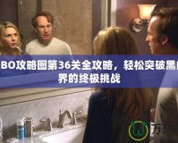LIMBO攻略圖第36關(guān)全攻略，輕松突破黑白世界的終極挑戰(zhàn)