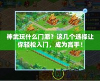 神武玩什么門派？這幾個選擇讓你輕松入門，成為高手！